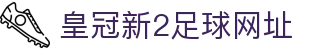 皇冠新2足球网址 - 这里的每一秒都经得起推敲